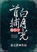 首辅他有个白月光搜搜