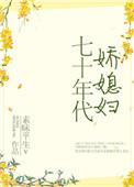 七十年代娇媳妇 叶青水