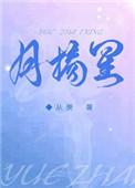 月摘星守云月笔趣阁