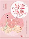 婚途陌陌
