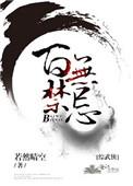 综武侠百无禁忌 若然晴空