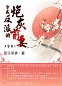 穿成反派的炮灰前妻(穿书)团子来袭百