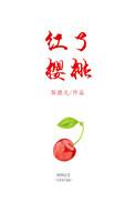 红了樱桃绿了芭蕉出自哪首歌