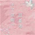 制作甜干姜片怎么做