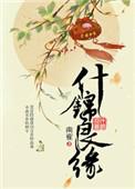 锦玉良缘忘却