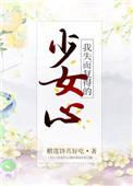 我失而复得的少女心 百度