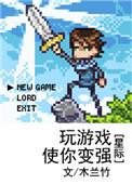玩游戏就能变强