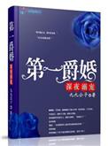 第一爵婚 紫幽
