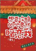 想要攻略的他竟暗恋我(重生)作者烟波江南