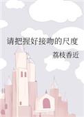 请把握好接吻尺度