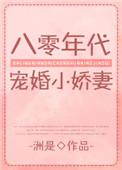八零年代宠婚小娇媳txt