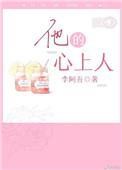 他的心上人周鸢TXT