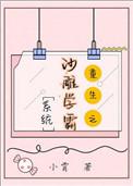 沙雕学霸系统重生by小霄txt