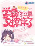 学霸的女友太宠了