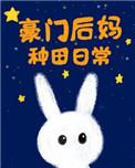 重生豪门后妈种田日常