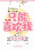 只能喜欢我歌曲