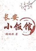 长安小饭馆TXT免费