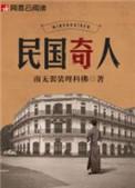 民国奇人专
