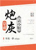 穿成炮灰表小姐番外