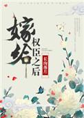 嫁给权臣之后会吃且