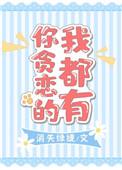 你你贪恋的我都有