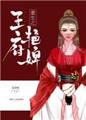 重生之王府艳婢 主要内容