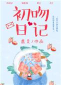初吻日记纪宁纪时衍
