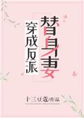 穿成反派的替身娇妻