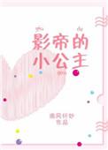影帝的公主简介