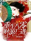 重生八零之财源滚滚txt