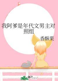 我阿爹是年代文男主对照组有声