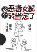 这个恶毒女配我当定了在线阅读