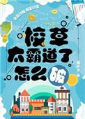 校草太霸道了怎么破百度