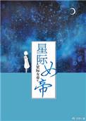 星际女帝txt