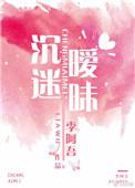 沉迷暧昧李