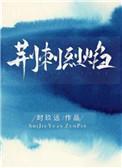 荆刺烈焰 时玖远百度