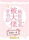 穿书后我被大佬疯狂追求