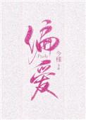 偏爱有九分完结