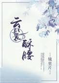 云鬟酥腰镜里片by笔趣阁在线阅读