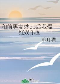 和前男友炒cp的日子by