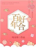 百年好合用人民币贴需要多少钱