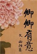卿卿有意全文阅读