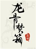 龙骨焚箱什么时候播