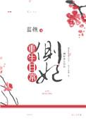 重生侧妃能生免费阅读