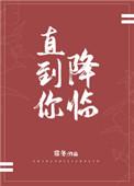 直到你降临伴奏