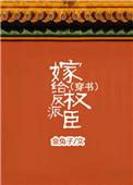 嫁给反派权臣以后(穿书)