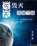 今天的毁灭