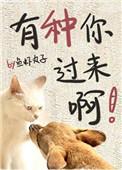 有种你来怎么反驳