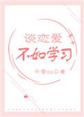 谈恋爱不如学习系统