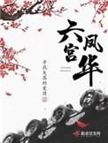 六宫凤华盛鸿的前世